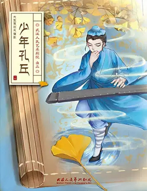 木偶剧少年孔丘武汉站