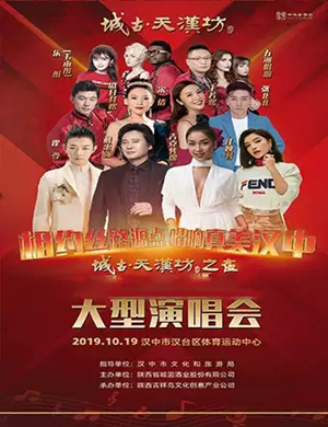 2019霍尊江映蓉汉中群星演唱会