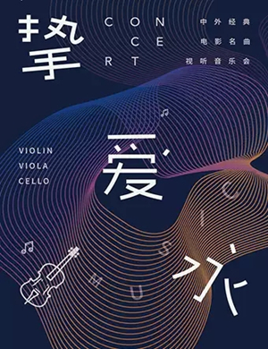 挚爱永恒苏州音乐会