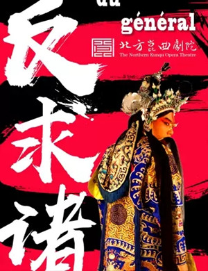 昆曲反求诸己北京站