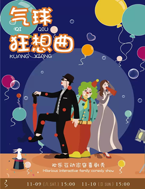 喜剧气球狂想曲苏州站