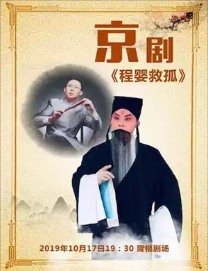 京剧程婴救孤北京站