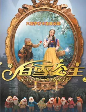 舞台剧白雪公主福州站