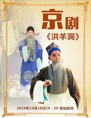 京剧洪羊洞北京站