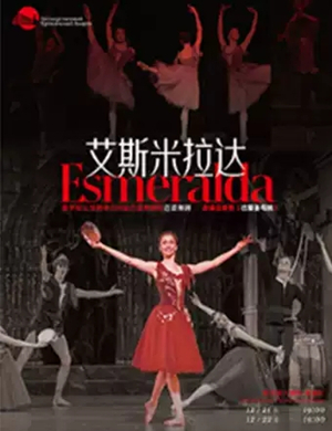 舞台剧艾斯米拉达哈尔滨站