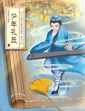 2019木偶剧少年孔丘武汉站