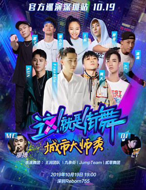 这就是街舞深圳站