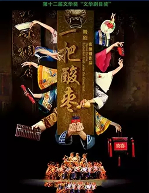 2019舞剧一把酸枣武汉站