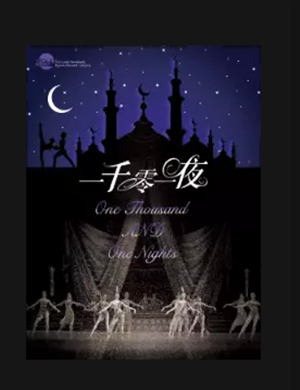 2019芭蕾舞剧一千零一夜哈尔滨站