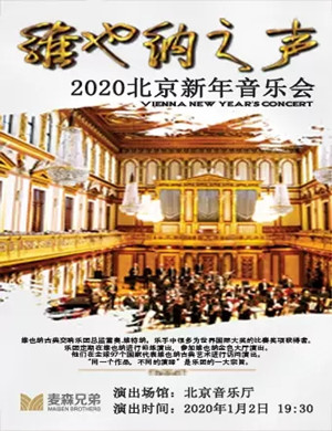 2020维也纳之声北京音乐会