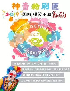 喜剧神奇粉刷匠成都站