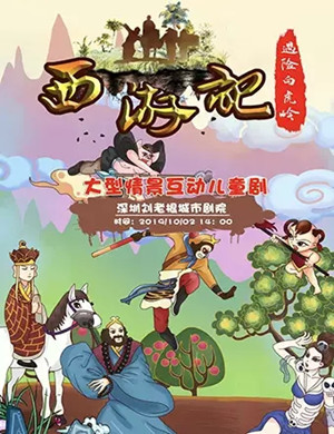 儿童剧西游记深圳站