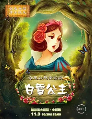 童话剧白雪公主哈尔滨站