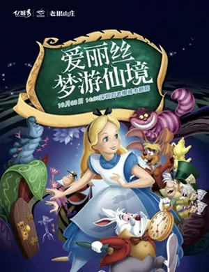儿童剧爱丽丝梦游仙境深圳站