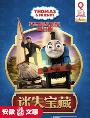 舞台剧迷失宝藏合肥站
