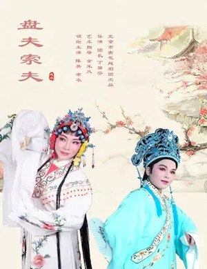 越剧盘夫索夫北京站