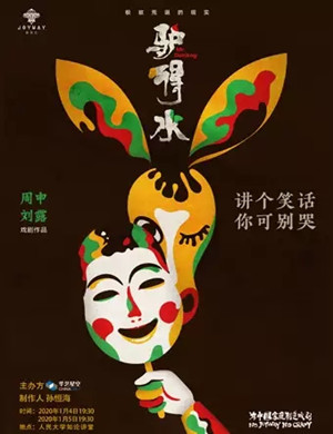 喜剧驴得水北京站