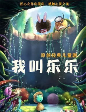 儿童剧我叫乐乐昆明站