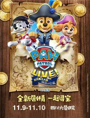 舞台剧汪汪队立大功成都站