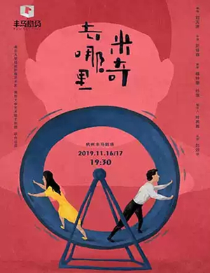 话剧米奇去哪里杭州站