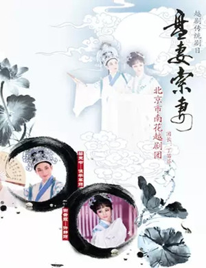 越剧盘妻索妻北京站