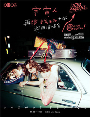 宇宙人长沙演唱会