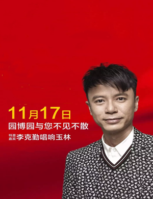 2019李克勤玉林演唱会