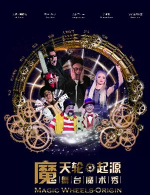 2019舞台魔术秀《摩天轮-起源》-呼和浩特站