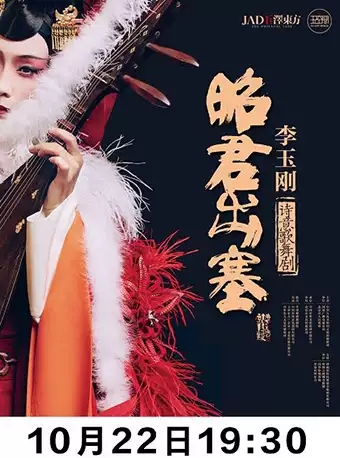 歌舞剧昭君出塞宜春站