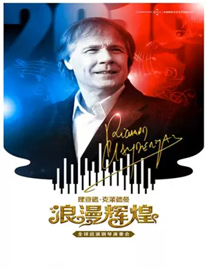 2020理查德克莱德曼长沙音乐会