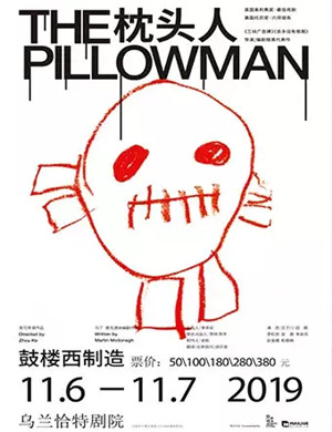 话剧枕头人呼和浩特站