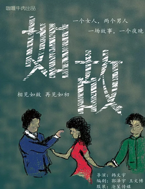 喜剧相见如故成都站