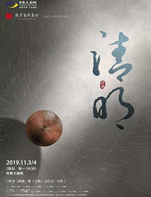 2019话剧清明苏州站