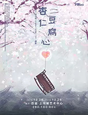 话剧杏仁豆腐心南宁站