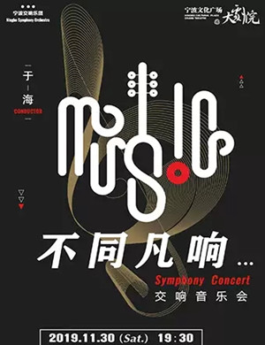 2019宁波交响乐团宁波音乐会