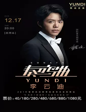 2019李云迪昆明音乐会