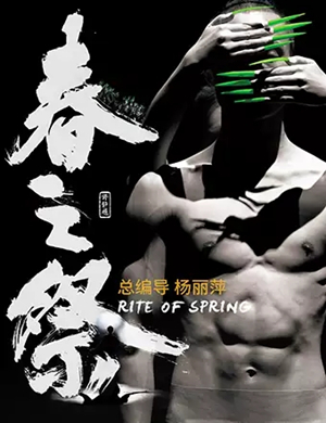 舞剧春之祭宿迁站