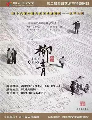 2019话剧柳青成都站