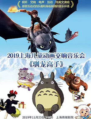 2019上海儿童动画交响音乐会《驯龙高手》-上海站