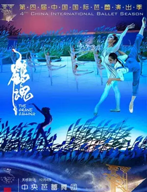 2019芭蕾舞剧鹤魂北京站