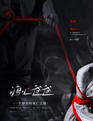 话剧溏心爸爸上海站