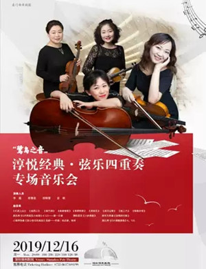 弦乐四重奏深圳音乐会