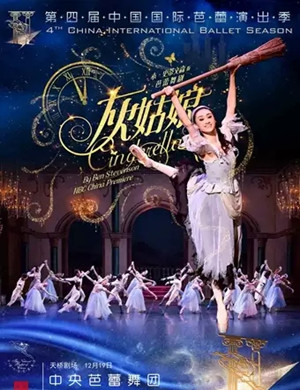 2019芭蕾舞剧灰姑娘北京站