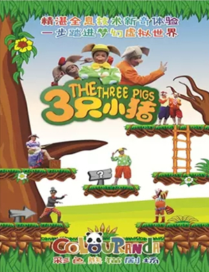 2020儿童剧《三只小猪》成都站