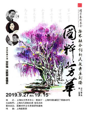 2019国粹芳华上海音乐会