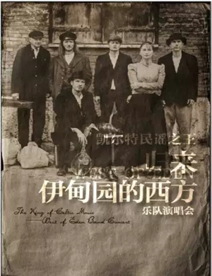 2019伊甸园的西方乐队大连演唱会