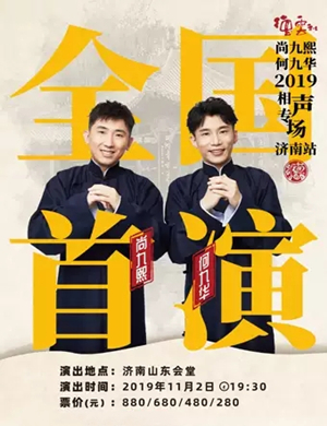 尚九熙何九华济南相声专场