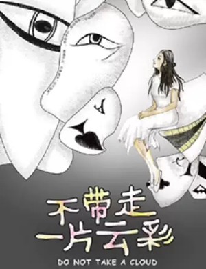 音乐诗剧不带走一片云彩石家庄站