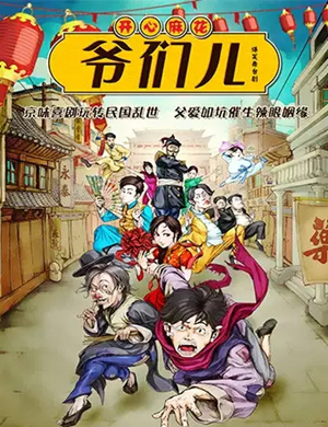 喜剧爷们儿青岛站