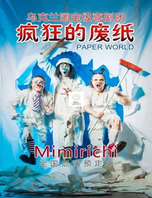 亲子剧疯狂的废纸世界天津站